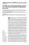 Научная статья на тему 'Влияние экстремальных видов спорта на развитие молодежного движения в России'