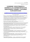 Научная статья на тему 'Влияние электрофореза идринола на периферическую микроциркуляцию у больных пародонтозом'