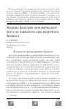 Научная статья на тему 'Влияние факторов экономического роста на показатели среднесрочного бюджета'