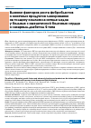 Научная статья на тему 'Влияние факторов роста фибробластов и конечных продуктов гликирования на толщину комплекса интима-медиа у больных с ишемической болезнью сердца и сахарным диабетом 2 типа'