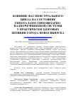 Научная статья на тему 'Влияние фаз менструального цикла на состояние гипоталамо-гипофизарно-надпочечниковой системы у практически здоровых женщин города Новосибирска'