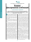 Научная статья на тему 'Влияние фиксированных комбинаций на дисфункцию эндотелия'