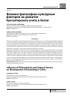 Научная статья на тему 'Влияние философско-культурных факторов на развитие бухгалтерского учета в Китае'