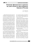 Научная статья на тему 'Влияние финансового кризиса на деятельность иностранных банков в России'