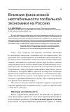 Научная статья на тему 'Влияние финансовой нестабильности глобальной экономики на Россию'