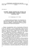 Научная статья на тему 'Влияние физико-химических процессов на характеристики течения в вязком ударном слое'