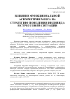 Научная статья на тему 'Влияние функциональной асимметрии мозга на стратегию поведения индивида в стрессовой ситуации'