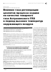 Научная статья на тему 'Влияние газа регенерации цеолитов процесса осушки на качество товарного газа Астраханского ГПЗ в период высоких температур окружающего воздуха'