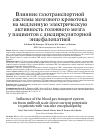 Научная статья на тему 'Влияние газотранспортной системы мозгового кровотока на медленную электрическую активность головного мозга у пациентов с дисциркуляторной энцефалопатией'