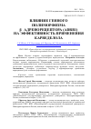 Научная статья на тему 'ВЛИЯНИЕ ГЕННОГО ПОЛИМОРФИЗМА β1-АДРЕНОРЕЦЕПТОРА (ADRB1) НА ЭФФЕКТИВНОСТЬ ПРИМЕНЕНИЯ КАРВЕДЕЛОЛА'