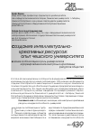 Научная статья на тему 'Влияние глобализации и роль университетов в формировании интеллектуально-креативных ресурсов общества'