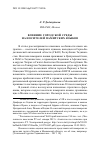 Научная статья на тему 'Влияние городской среды на носителей памирских языков'