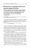 Научная статья на тему 'Влияние государственной демографической политики на качественные показатели рождаемости(на примере субъектов Севера и Арктики)'