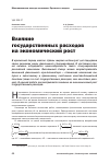 Научная статья на тему 'Влияние государственных расходов на экономический рост'