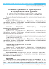 Научная статья на тему 'ВЛИЯНИЕ ГУМИНОВЫХ ПРЕПАРАТОВ НА ФОРМИРОВАНИЕ УРОЖАЯ И КАЧЕСТВО БЕЛОКОЧАННОЙ КАПУСТЫ'