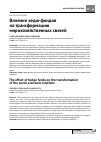 Научная статья на тему 'Влияние хедж-фондов на трансформацию мирохозяйственных связей'