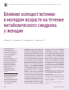 Научная статья на тему 'Влияние холецистэктомии в молодом возрасте на течение метаболического синдрома у женщин'