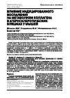 Научная статья на тему 'Влияние индуцированного воспаления на метаболизм коллагена в атеросклеротических бляшках у мышей'