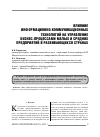 Научная статья на тему 'Влияние информационно-коммуникационных технологий на управление бизнес-процессами малых и средних предприятий в развивающихся странах'