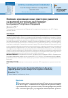 Научная статья на тему 'Влияние инновационных факторов развития на валовой региональный продукт (на примере Республики Мордовия)'