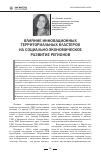 Научная статья на тему 'Влияние инновационных территориальных кластеров на социально-экономическое развитие регионов'