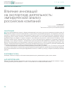 Научная статья на тему 'Влияние инноваций на экспортную деятельность: эмпирический анализ российских компаний'