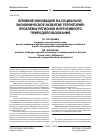 Научная статья на тему 'Влияние инноваций на социально-экономическое развитие территорий: проблемы регионов интенсивного природопользования'