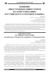 Научная статья на тему 'Влияние иностранных инвесторов на консолидацию российского страхового рынка'