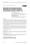 Научная статья на тему 'ВЛИЯНИЕ ИНСТИТУЦИОНАЛЬНЫХ ФАКТОРОВ НА ВЫПУСК ЗЕЛЕНЫХ ОБЛИГАЦИЙ: ЭКСКУРС В 2021 ГОД'