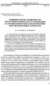 Научная статья на тему 'Влияние излома поверхности треугольного крыла на его обтекание и аэродинамические характеристики при сверхзвуковых скоростях'