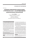 Научная статья на тему 'Влияние изменений в финансовой отчетности с 2011 г. На формирование аналитических показателей'