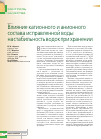 Научная статья на тему 'Влияние катионного и анионного состава исправленной воды на стабильность водок при хранении'