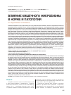 Научная статья на тему 'Влияние кишечного микробиома в норме и патологии на здоровье человека'