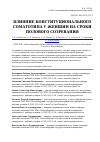 Научная статья на тему 'Влияние конституционального соматотипа у женщин на сроки полового созревания'