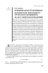 Научная статья на тему 'Влияние конструктивных параметров ленточного трубчатого конвейера на его энергопотребление'