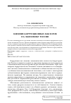 Научная статья на тему ' Влияние коррупционных факторов на экономику России'