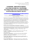 Научная статья на тему 'Влияние липопротеинов плазмы крови на секрецию матриксных металлопротеиназ клетками костного мозга'