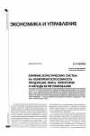 Научная статья на тему 'Влияние логистических систем на конкурентоспособность продукции, фирм, территорий и методы ее регулирования'