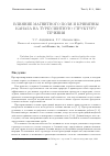 Научная статья на тему 'Влияние магнитного поля и кривизны на турбулентную структуру течения'