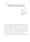 Научная статья на тему 'Влияние материальных мотиваторов на эффективность управления персоналом'