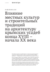 Научная статья на тему 'Влияние местных культур и строительных традиций на архитектуру крымских усадеб конца XVIII – начала XX века'