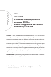 Научная статья на тему 'ВЛИЯНИЕ МИГРАЦИОННОГО КРИЗИСА 2021 Г. НА ВНУТРЕННЮЮ И ВНЕШНЮЮ ПОЛИТИКУ ПОЛЬШИ'