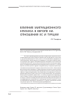 Научная статья на тему 'Влияние миграционного кризиса в Европе на отношения ес и Турции'