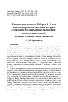 Научная статья на тему 'Влияние микропрозы Роберта А. Блоха на сверхкороткие сказочные истории и психологический хоррор современных японских писателей: попытка сравнительного анализа'