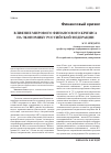 Научная статья на тему 'Влияние мирового финансового кризиса на экономику российской Федерации'
