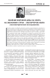 Научная статья на тему 'Влияние мировой цены на нефть на экономику стран - экспортеров нефти'