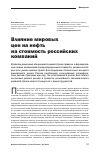 Научная статья на тему 'Влияние мировых цен на нефть на стоимость российских компаний'