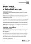 Научная статья на тему 'Влияние наличия природных ресурсов на экономический рост стран'