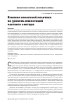 Научная статья на тему 'Влияние налоговой политики на уровень инвестиций частного сектора'