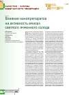 Научная статья на тему 'Влияние нанопрепаратов на активность амилаз светлого ячменного солода'